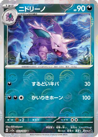 Nidorino (Poke Ball Pattern) (Japanese) - 033/165 - Uncommon