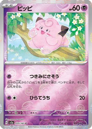 Clefairy (Poke Ball Pattern) (Japanese) - 035/165 - Common