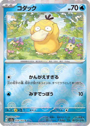 Psyduck (Japanese) - 054/165 - Common