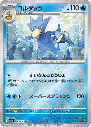 Golduck (Poke Ball Pattern) (Japanese) - 055/165 - Uncommon