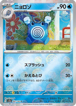 Poliwhirl (Japanese) - 061/165 - Common