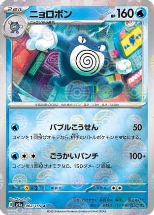 Poliwrath (Poke Ball Pattern) (Japanese) - 062/165 - Uncommon