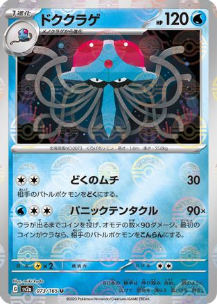 Tentacruel (Poke Ball Pattern) (Japanese) - 073/165 - Uncommon