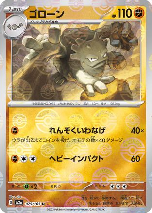 Graveler (Poke Ball Pattern) (Japanese) - 075/165 - Uncommon