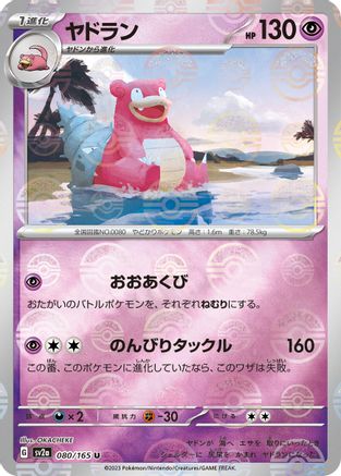 Slowbro (Poke Ball Pattern) (Japanese) - 080/165 - Uncommon