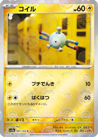Magnemite (Poke Ball Pattern) (Japanese) - 081/165 - Common