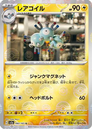 Magneton (Poke Ball Pattern) (Japanese) - 082/165 - Uncommon