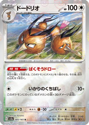 Dodrio (Poke Ball Pattern) (Japanese) - 085/165 - Rare
