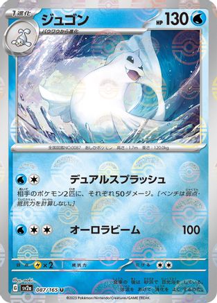 Dewgong (Poke Ball Pattern) (Japanese) - 087/165 - Uncommon