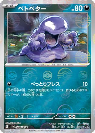 Grimer (Poke Ball Pattern) (Japanese) - 088/165 - Common