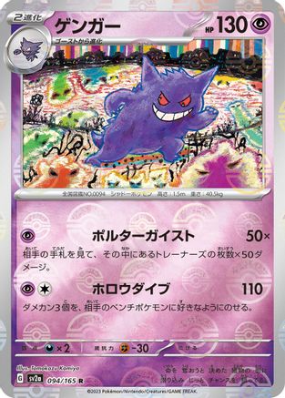 Gengar (Poke Ball Pattern) (Japanese) - 094/165 - Rare