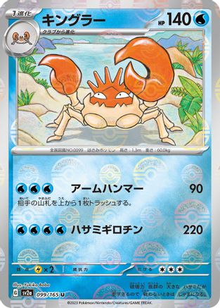 Kingler (Poke Ball Pattern) (Japanese) - 099/165 - Uncommon