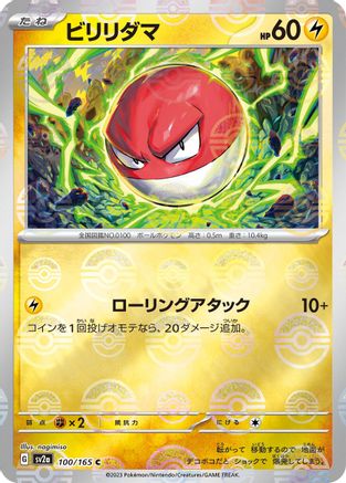 Voltorb (Poke Ball Pattern) (Japanese) - 100/165 - Common