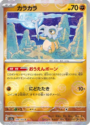Cubone (Poke Ball Pattern) (Japanese) - 104/165 - Common