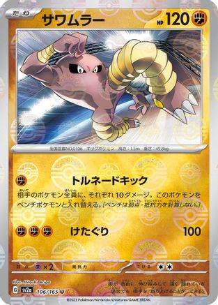 Hitmonlee (Poke Ball Pattern) (Japanese) - 106/165 - Uncommon