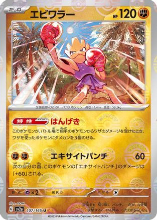 Hitmonchan (Poke Ball Pattern) (Japanese) - 107/165 - Uncommon