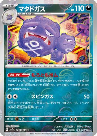 Weezing (Poke Ball Pattern) (Japanese) - 110/165 - Rare
