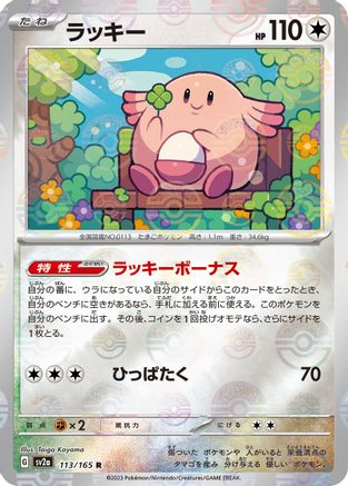 Chansey (Poke Ball Pattern) (Japanese) - 113/165 - Rare
