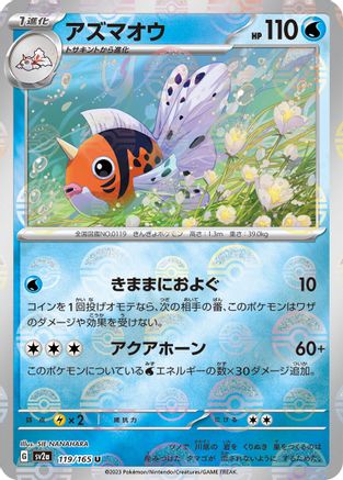 Seaking (Poke Ball Pattern) (Japanese) - 119/165 - Uncommon