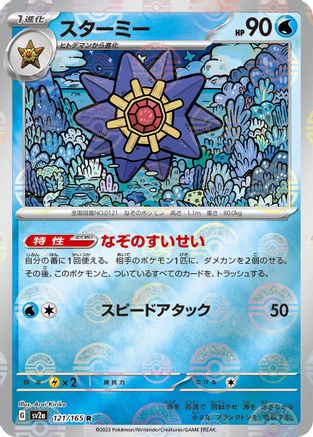 Starmie (Poke Ball Pattern) (Japanese) - 121/165 - Rare
