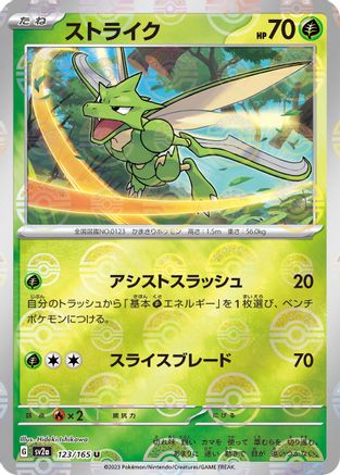 Scyther (Poke Ball Pattern) (Japanese) - 123/165 - Uncommon