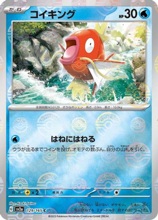Magikarp (Poke Ball Pattern) (Japanese) - 129/165 - Common