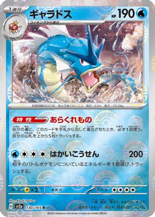 Gyarados (Poke Ball Pattern) (Japanese) - 130/165 - Rare