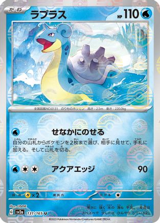 Lapras (Poke Ball Pattern) (Japanese) - 131/165 - Uncommon
