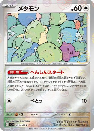 Ditto (Poke Ball Pattern) (Japanese) - 132/165 - Rare