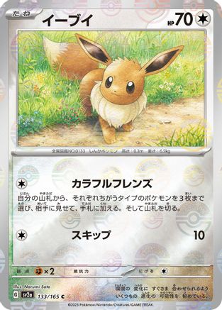 Eevee (Poke Ball Pattern) (Japanese) - 133/165 - Common