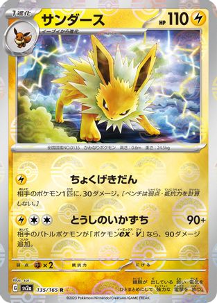 Jolteon (Poke Ball Pattern) (Japanese) - 135/165 - Rare