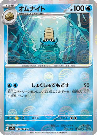 Omanyte (Japanese) - 138/165 - Uncommon