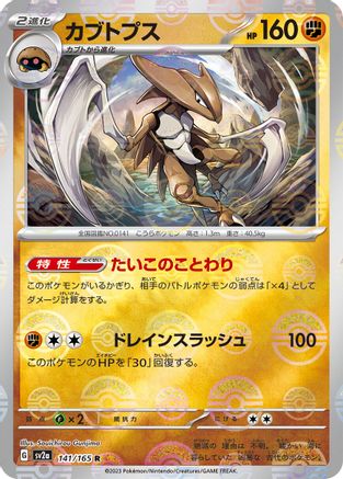 Kabutops (Poke Ball Pattern) (Japanese) - 141/165 - Rare