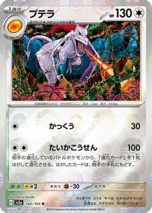 Aerodactyl (Poke Ball Pattern) (Japanese) - 142/165 - Rare