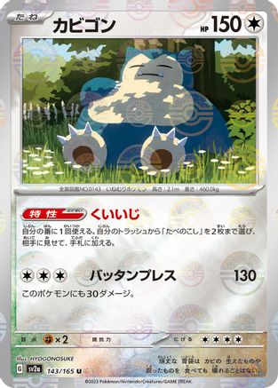 Snorlax (Poke Ball Pattern) (Japanese) - 143/165 - Uncommon
