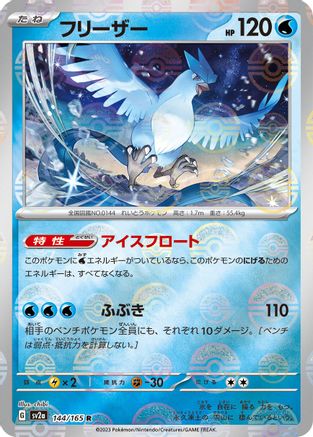 Articuno (Poke Ball Pattern) (Japanese) - 144/165 - Rare