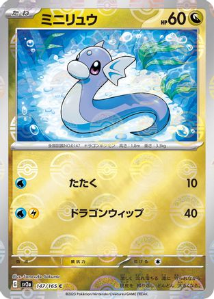 Dratini (Poke Ball Pattern) (Japanese) - 147/165 - Common