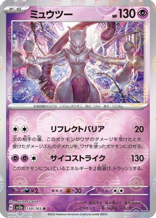 Mewtwo (Poke Ball Pattern) (Japanese) - 150/165 - Rare