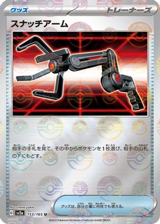 Grabber (Poke Ball Pattern) (Japanese) - 153/165 - Uncommon