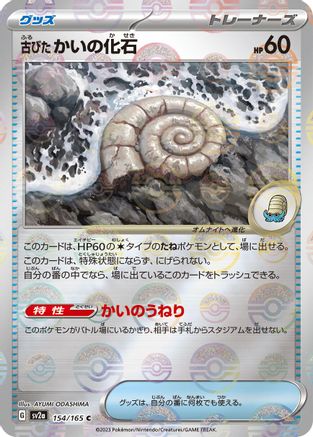 Antique Helix Fossil (Poke Ball Pattern) (Japanese) - 154/165 - Common