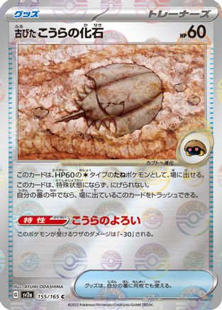 Antique Dome Fossil (Poke Ball Pattern) (Japanese) - 155/165 - Common