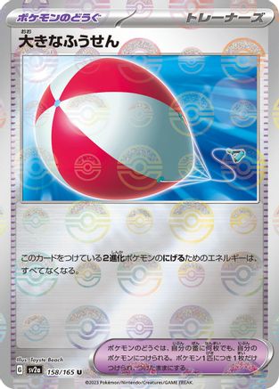 Big Air Balloon (Poke Ball Pattern) (Japanese) - 158/165 - Uncommon