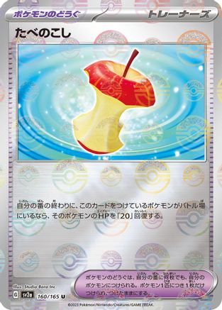 Leftovers (Poke Ball Pattern) (Japanese) - 160/165 - Uncommon