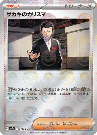 Giovanni's Charisma (Japanese) - 162/165 - Uncommon