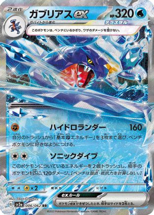 Garchomp ex (Japanese) - 006/062 - Double Rare