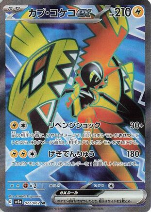 Tapu Koko ex (Japanese) - 077/062 - Super Rare