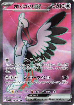 Bombirdier ex (Japanese) - 080/062 - Super Rare