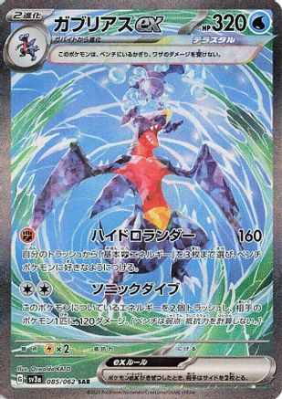 Garchomp ex (Japanese) - 085/062 - Special Art Rare