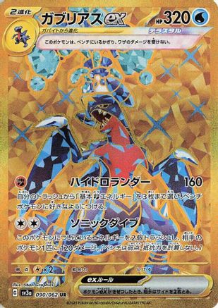 Garchomp ex (Japanese) - 090/062 - Ultra Rare