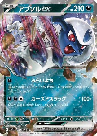 Absol ex (Japanese) - 073/108 - Double Rare